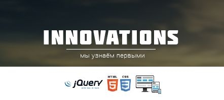 Новостной шаблон DLE "Innovations" [mexalim-design]