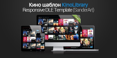 KinoLibrary - адаптивный кино шаблон для DLE 10.x (SanderArt)