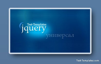 jquery-универсал(Test-Templates)